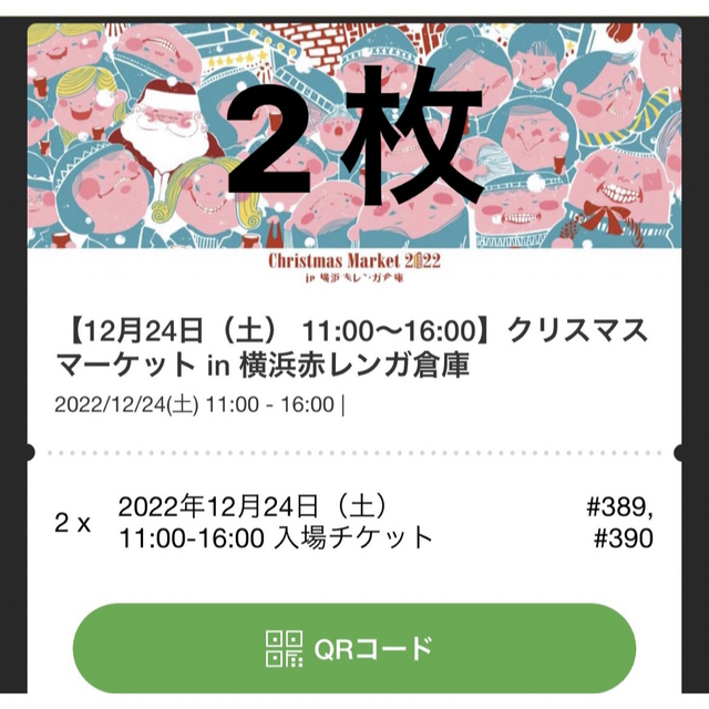 12/24 横浜赤レンガ倉庫 クリスマスマーケット ペアチケット