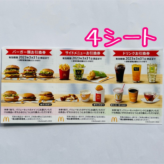 マクドナルド - 【最新】マクドナルド株主優待券 4セット McDonald'sの