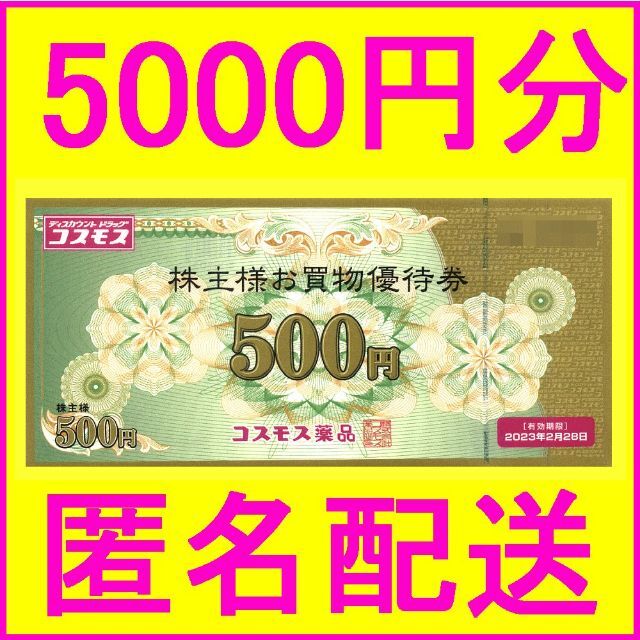 ◆コスモス薬品　優待券　５００X２０　１０，０００円分◆ コスモス薬品 株主優待券 10000円分 送料無料