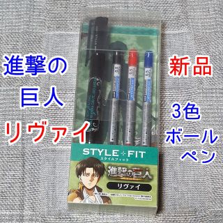 リヴァイ　スタイルフィット　ボールペン　進撃の巨人　ジェットストリーム漫画グッズ(その他)