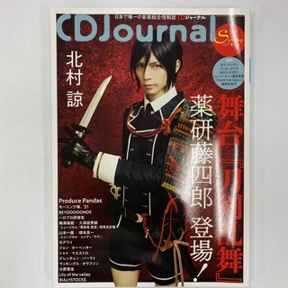 【中古】CD Journal (ジャーナル) 2021年 05月号(音楽/芸能)