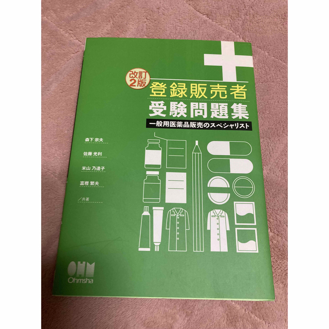 登録販売者受験問題集 一般用医薬品販売のスペシャリスト エンタメ/ホビーの本(資格/検定)の商品写真