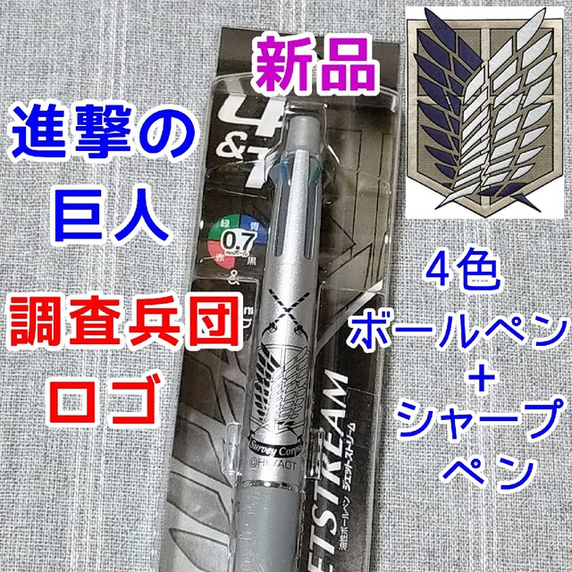 最大63%オフ! 進撃の巨人 調査兵団 ジェットストリーム ボールペン