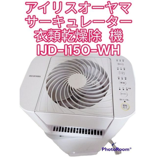 サーキュレーター衣類乾燥除湿機 IJD-150-W  21年製