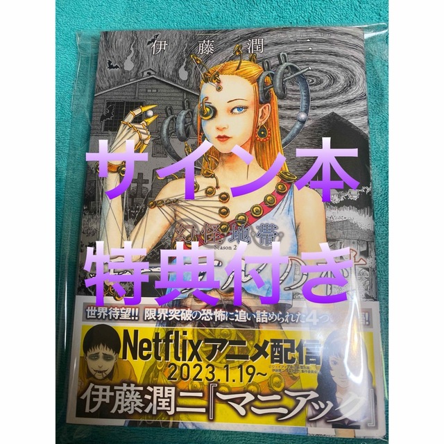 エーテルの村 幻怪地帯 Season2 伊藤潤二 直筆サイン本 新品未読品の