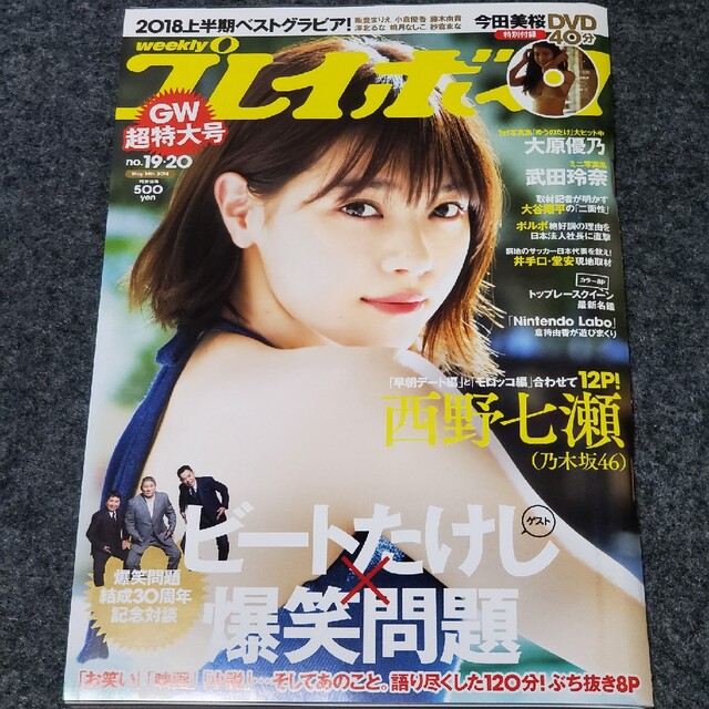 新作が激安通販 週刊プレイボーイ 2018 5/14 西野七瀬 今田美桜 ☆DVD