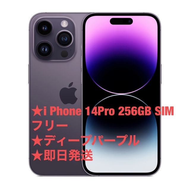 iPhone - ★新品・未開封★iPhone 14 Pro 256GB SIMフリー