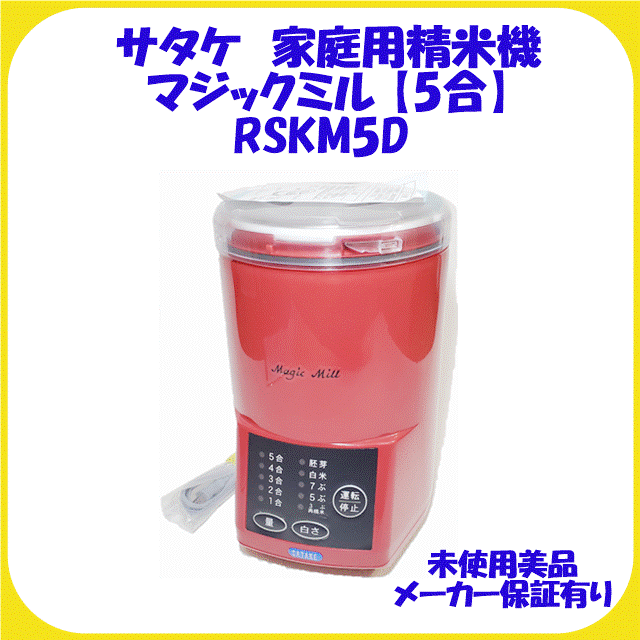 家庭用精米機RSKM5D サタケ家庭用精米機 マジックミル 5合 精米器 玄米 未使用 保証