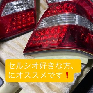 トヨタ(トヨタ)の希少！　セルシオ30．31.LEDリアテール(車外アクセサリ)