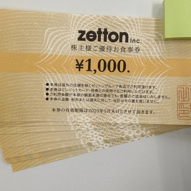 10枚：ゼットン株主優待食事券1000円券×10枚（送料込み）