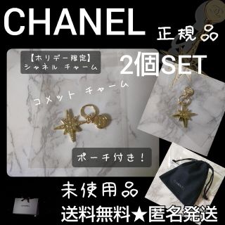 シャネル(CHANEL)の【正規品】【数量限定】CHANELチャーム2点(コメット)ミニ巾着付き！(チャーム)