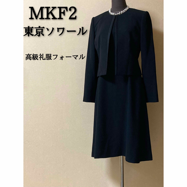 MKF2 東京ソワール　高級礼服セットアップ　フォーマル　冠婚葬祭　Mサイズ