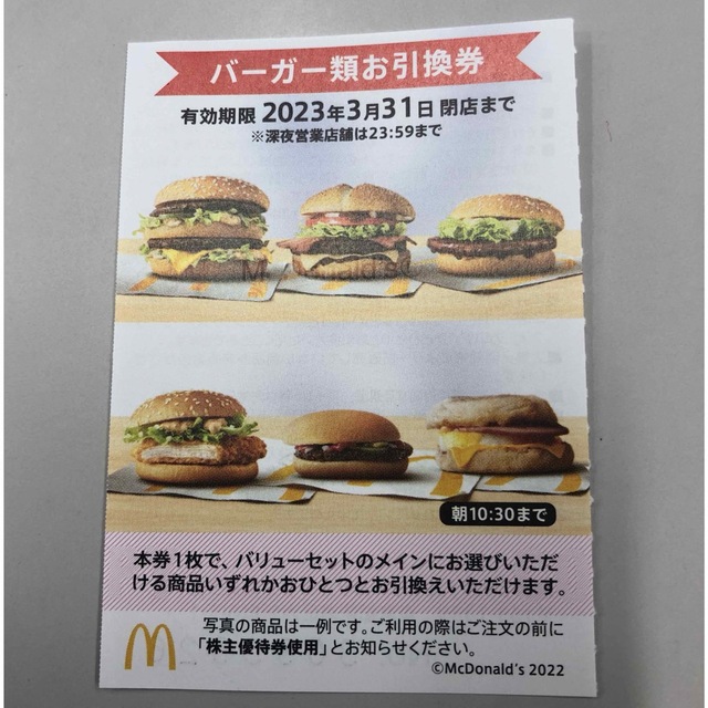 マクドナルド株主優待券ハンバーガー券 チケットの優待券/割引券(フード/ドリンク券)の商品写真