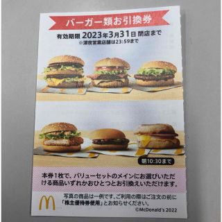 マクドナルド株主優待券ハンバーガー券(フード/ドリンク券)