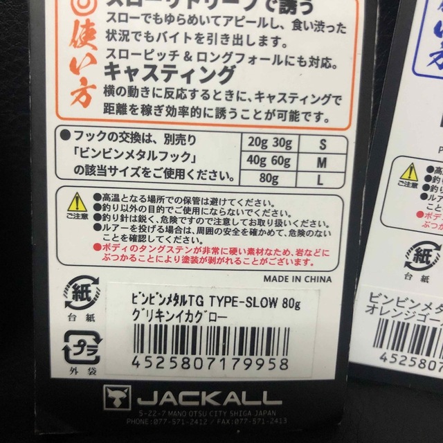 ジャッカル ビンビンメタルTG 4本セット