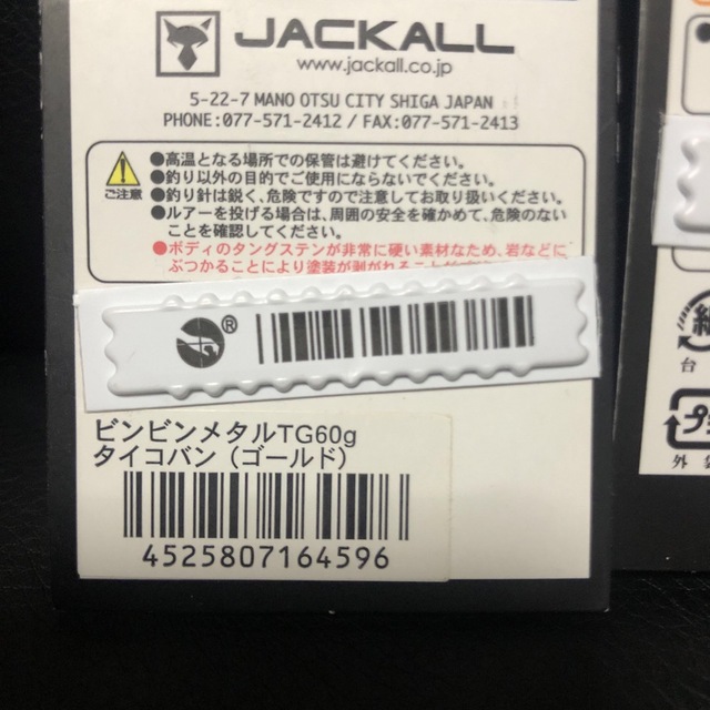 JACKALL(ジャッカル)のジャッカル ビンビンメタルTG 4本セット スポーツ/アウトドアのフィッシング(ルアー用品)の商品写真