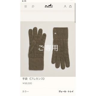 【新品未使用】HERMES  エルメス　手袋　フレカンス