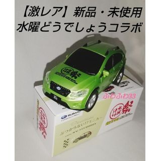 スバル(スバル)の【激レア】新品・未使用 ぶつからないミニカー✕水曜どうでしょう祭2013 スバル(ミニカー)