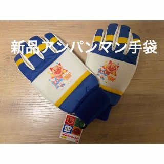 アンパンマン(アンパンマン)の新品　未使用　アンパンマン　手袋　防寒　雪遊び　ソリ遊び　スキー　日テレ(手袋)