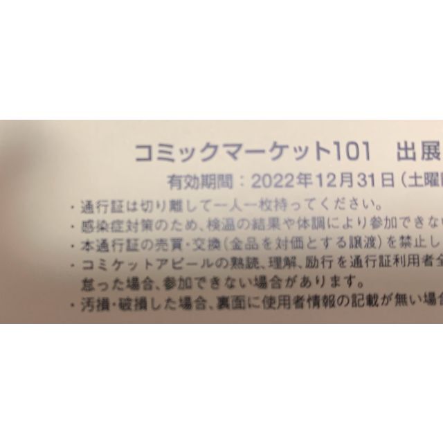 ●【送料無料】C101 コミケ サークルチケット 2日目