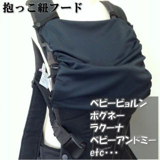 ベビービョルン(BABYBJORN)の即購入OK　黒無地　フードのない抱っこ紐にスリーピングフード ベビービョルンなど(外出用品)