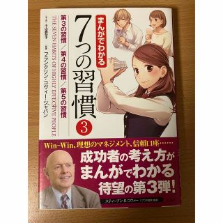 タカラジマシャ(宝島社)のまんがでわかる７つの習慣 ３(ビジネス/経済)