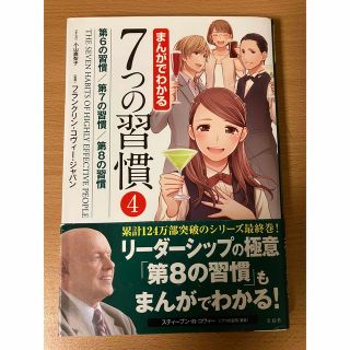 タカラジマシャ(宝島社)のまんがでわかる７つの習慣 ４(ビジネス/経済)