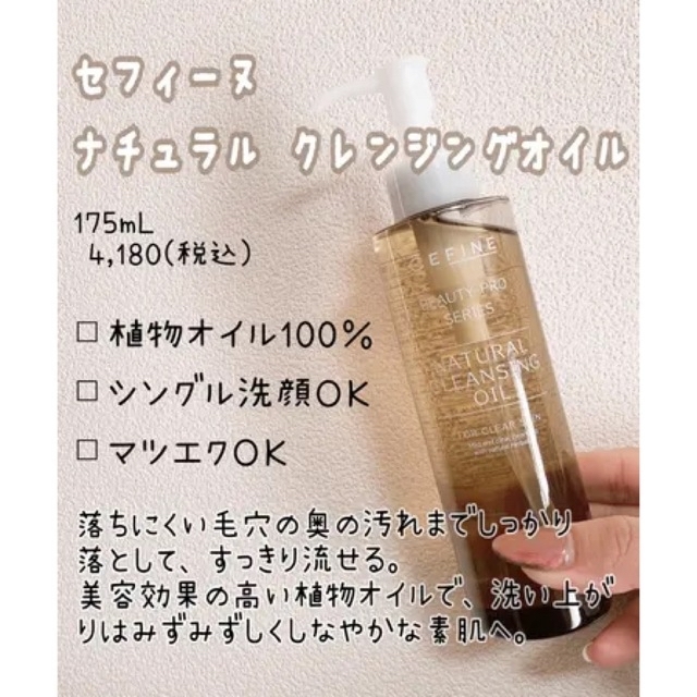 CEFINE(セフィーヌ)のセフィーヌ ナチュラルクレンジングオイル(M) 175ml 新品未使用 コスメ/美容のスキンケア/基礎化粧品(クレンジング/メイク落とし)の商品写真