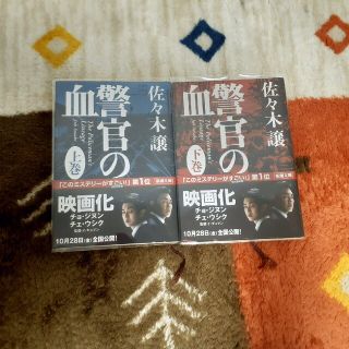 警官の血 上下巻セット(文学/小説)