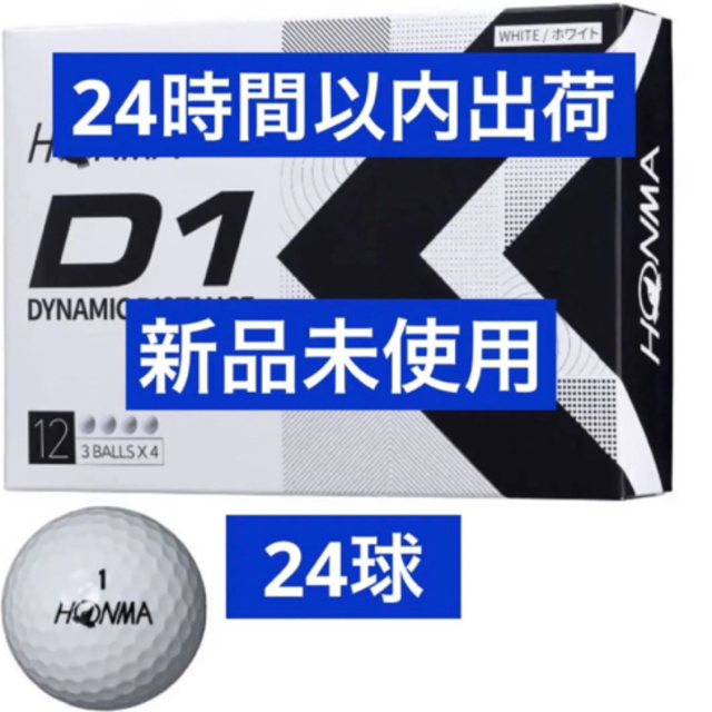 ゴルフボール　D1　ホンマ　HONMA　12球×2箱