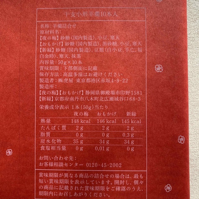 虎屋の干支小型羊羹10本入り 食品/飲料/酒の食品(菓子/デザート)の商品写真