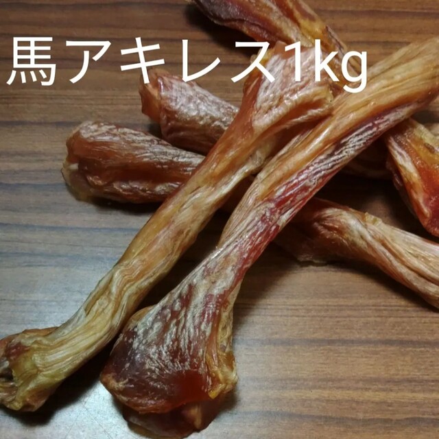 国産　無添加　馬アキレス1kg