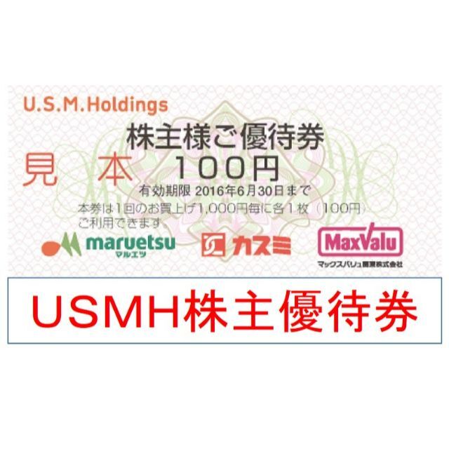 【最新：期限23/06】 USMH マルエツ カスミ 株主優待券 1500円分の通販 by ぷりん's shop｜ラクマ