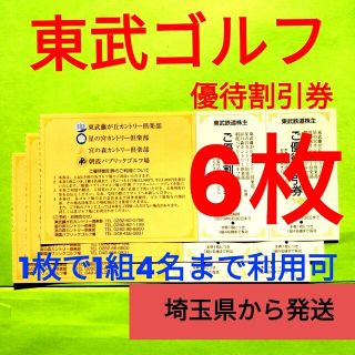 【6枚】東武　ゴルフ　割引券 6枚(フィットネスクラブ)