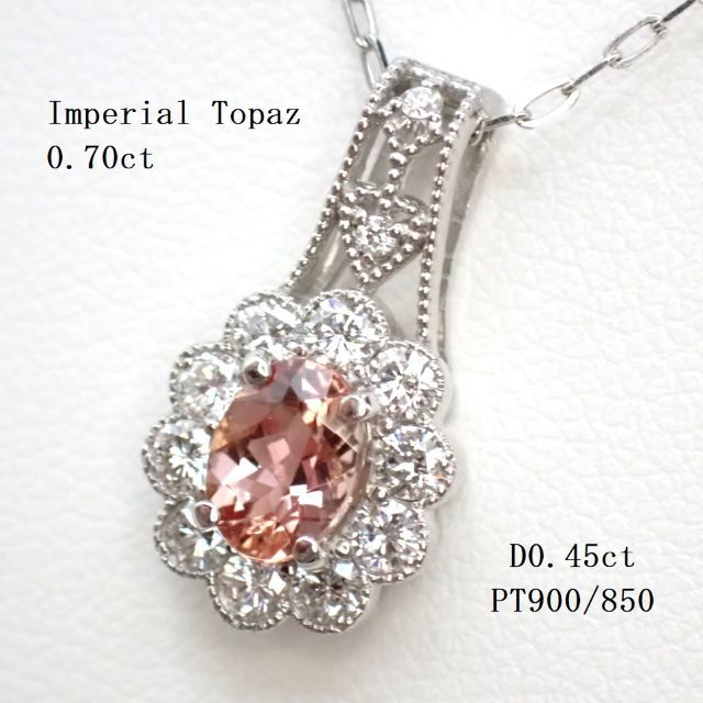 インペリアルトパーズ0.70ct　ダイヤ0.45ct　PT900/850