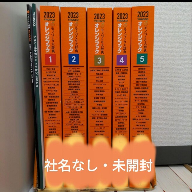 トラスコ中山　オレンジブック2023　社名なし・新品 ハンドメイドのハンドメイド その他(その他)の商品写真