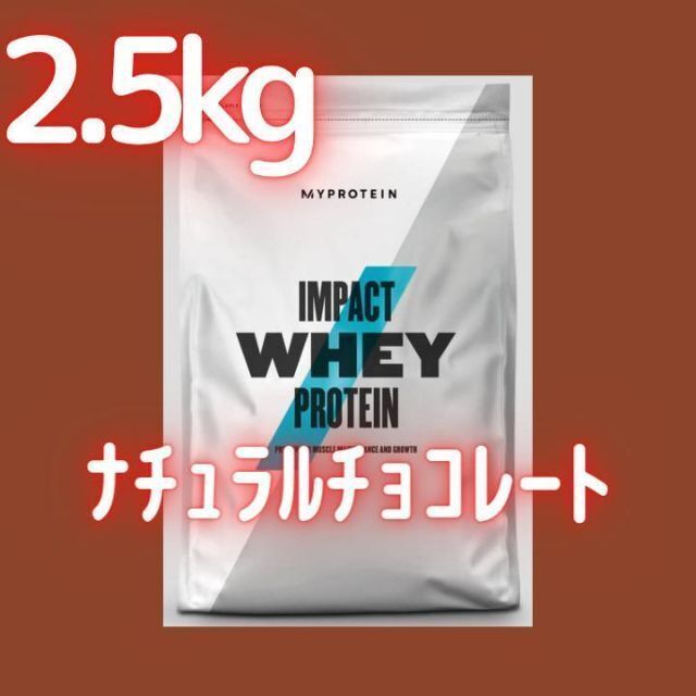 【2.5kg　ナチュラルチョコレート】マイプロテイン ホエイプロテイン健康食品