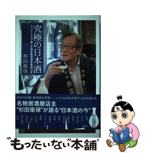 【中古】究極の日本酒 マリアージュで楽しむ純米無濾過生原酒16本 /花伝社/杉田衛保 エンタメ/ホビーの本(住まい/暮らし/子育て)の商品写真