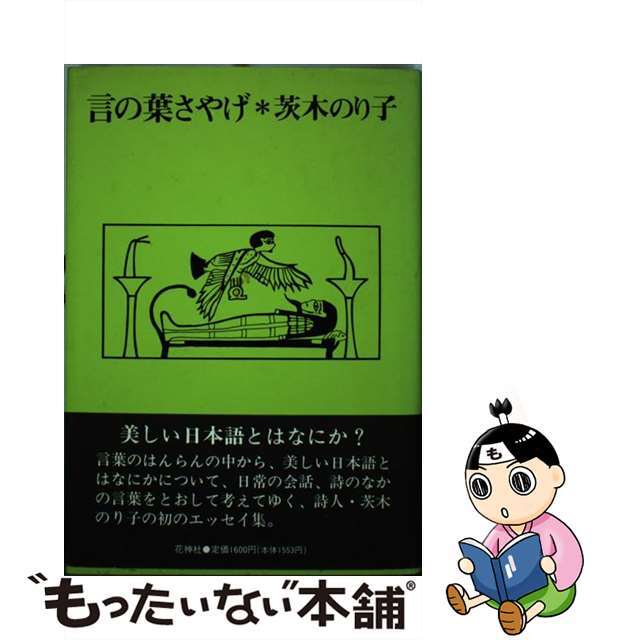 【中古】 言の葉さやげ 新装/花神社/茨木のり子 エンタメ/ホビーの本(人文/社会)の商品写真