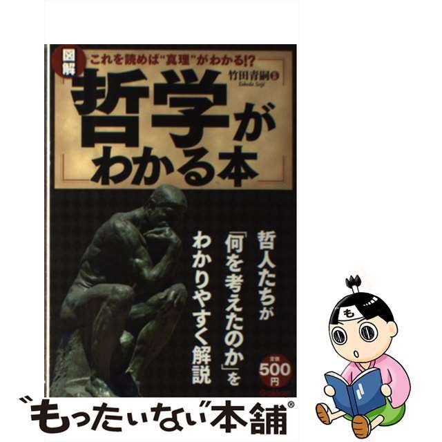 図解哲学がわかる本 これを読めば“真理”がわかる！？/学研パブリッシング/竹田青嗣