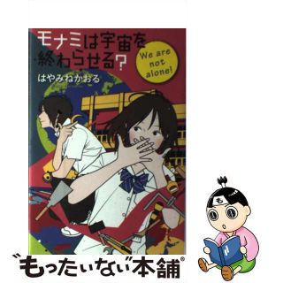 【中古】 モナミは宇宙を終わらせる？ Ｗｅ　ａｒｅ　ｎｏｔ　ａｌｏｎｅ！/角川書店/はやみねかおる(絵本/児童書)