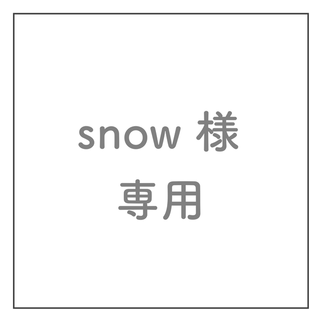 snow様 専用の通販 by saa's shop｜ラクマ