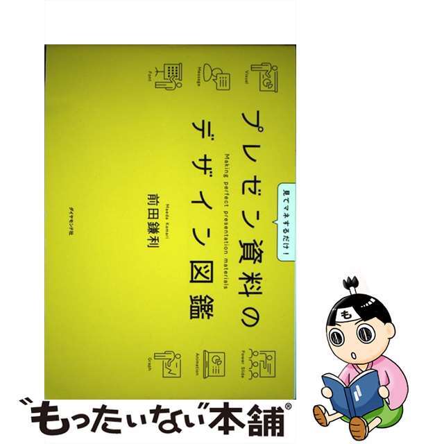 【中古】 プレゼン資料のデザイン図鑑 見てマネするだけ！/ダイヤモンド社/前田鎌利 エンタメ/ホビーのエンタメ その他(その他)の商品写真