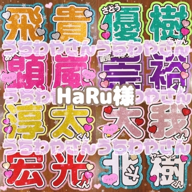 HaRu様専用出品♡♡ エンタメ/ホビーのタレントグッズ(アイドルグッズ)の商品写真