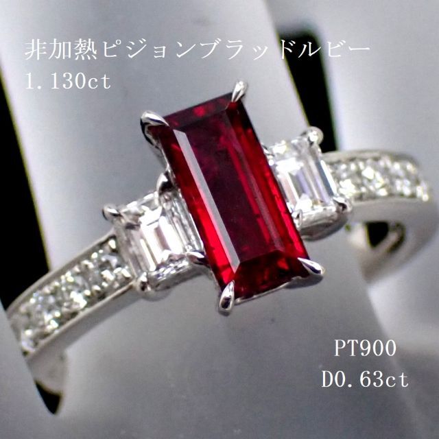 非加熱ピジョンブラッドルビー1.130ct　ダイヤ0.63ct　PT900 レディースのアクセサリー(リング(指輪))の商品写真