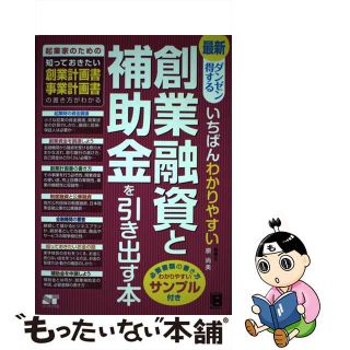 【中古】 最新ダンゼン得するいちばんわかりやすい創業融資と補助金を引き出す本 起業家のための知っておきたい創業計画書事業計画書の/ソーテック社/原尚美(ビジネス/経済)