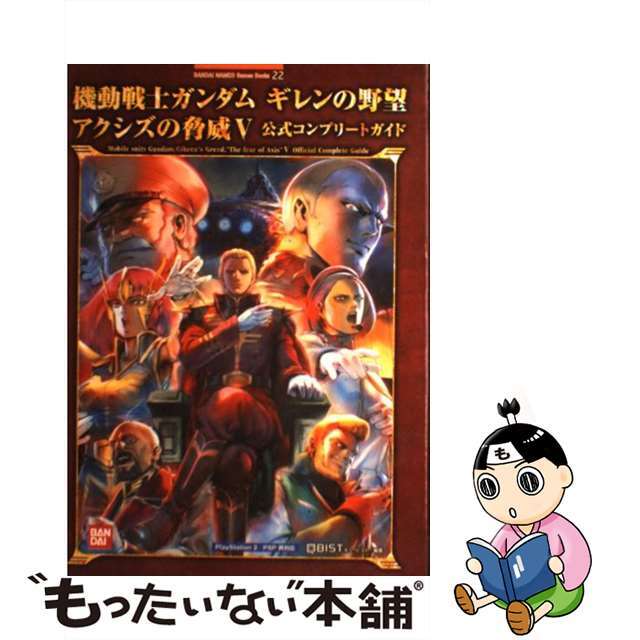 機動戦士ガンダムギレンの野望アクシズの脅威５公式コンプリートガイド ＰｌａｙＳｔａｔｉｏｎ　２　ＰＳＰ両対応/バンダイナムコエンターテインメント/キュービスト