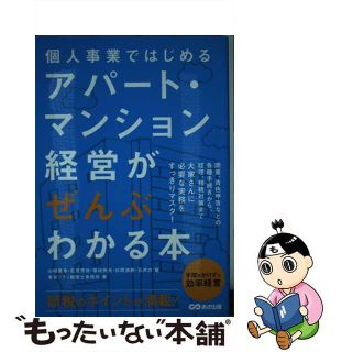 【中古】 個人事業ではじめるアパート・マンション経営がぜんぶわかる本/あさ出版/やまはた康幸(ビジネス/経済)