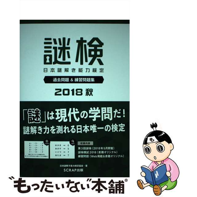 【中古】 謎検 日本謎解き能力検定過去問題&練習問題集 2018秋/SCRAP出版/日本謎解き能力検定協会 エンタメ/ホビーの本(資格/検定)の商品写真