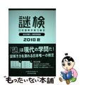 【中古】 謎検 日本謎解き能力検定過去問題&練習問題集 2018秋/SCRAP出版/日本謎解き能力検定協会